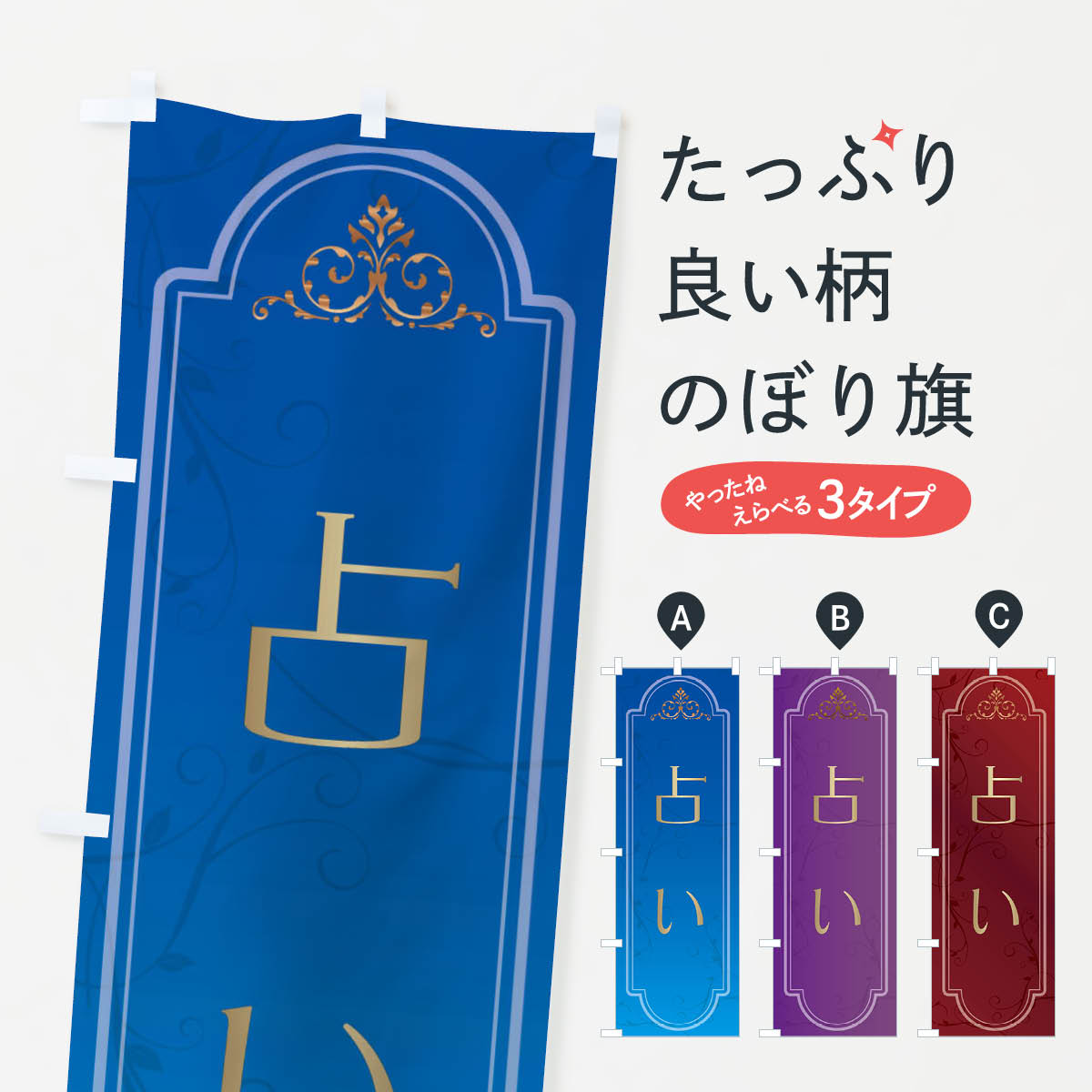 【ネコポス送料360】 のぼり旗 占いのぼり X301 占い・霊視 グッズプロ 【名入れできます+1017円】