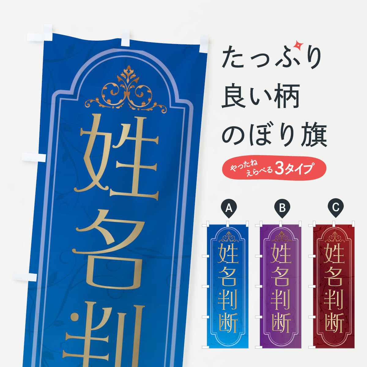 【ネコポス送料360】 のぼり旗 姓名判断のぼり X30F 占い・霊視 グッズプロ グッズプロ グッズプロ グッズプロ