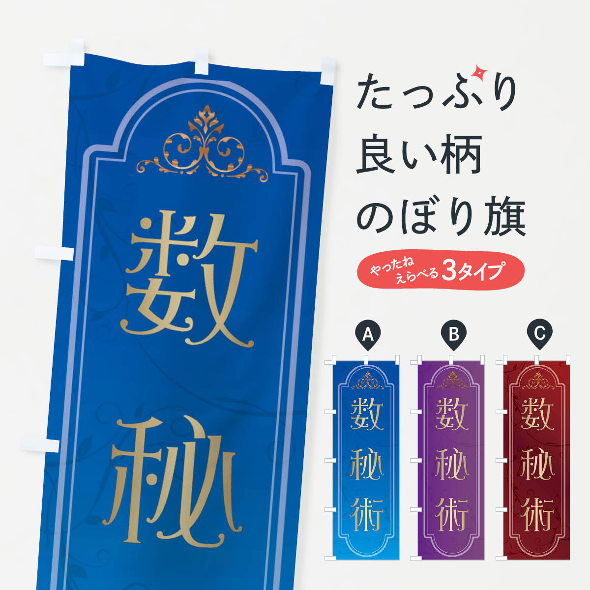 【ネコポス送料360】 のぼり旗 数秘術のぼり X30N 占い・霊視 グッズプロ 【名入れできます+1017円】