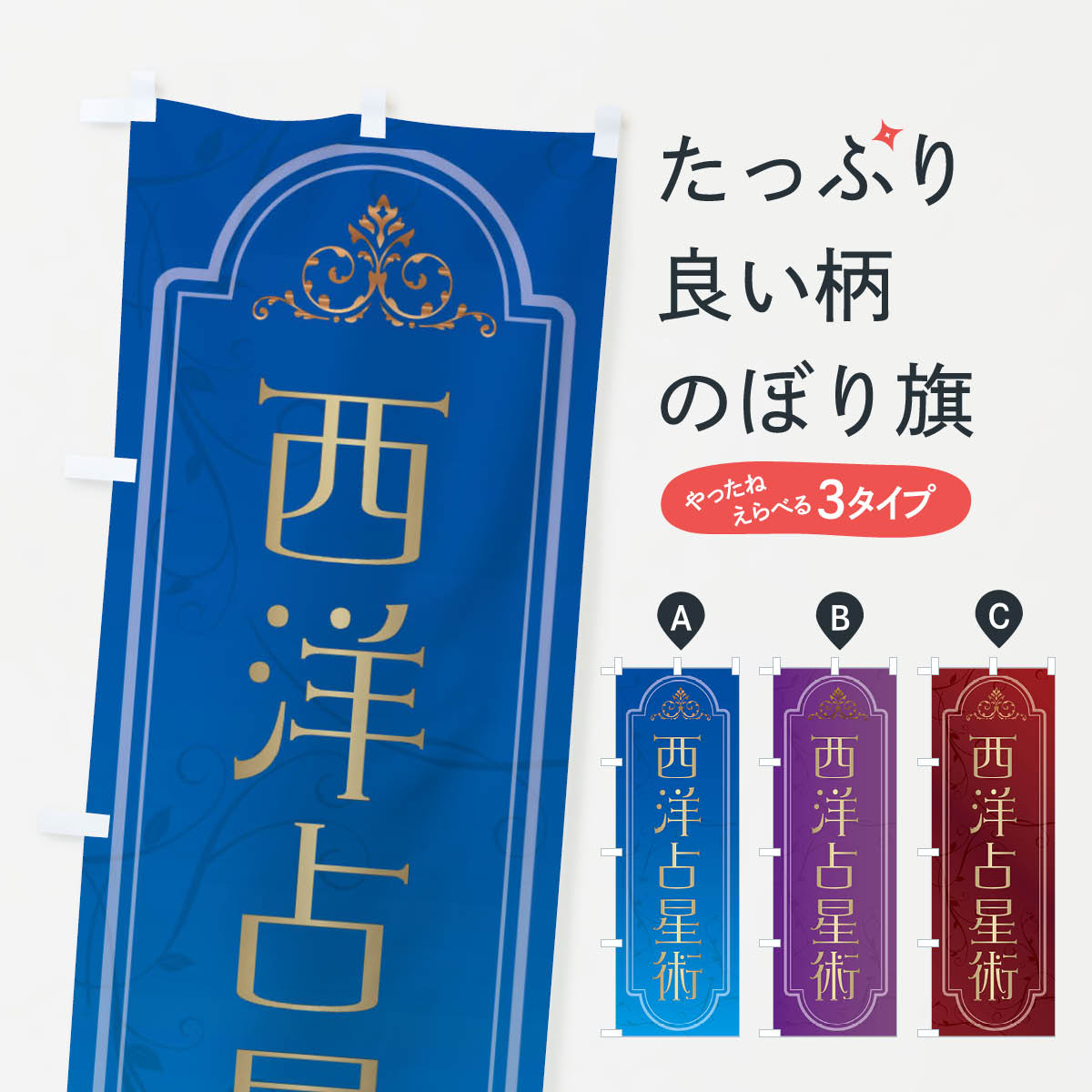 【ネコポス送料360】 のぼり旗 西洋占星術のぼり X30R 占い・霊視 グッズプロ 【名入れできます+1017円】