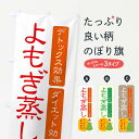 【ネコポス送料360】 のぼり旗 よもぎ蒸し・美容のぼり X3TT ハーブ蒸し グッズプロ 【名入れできます】