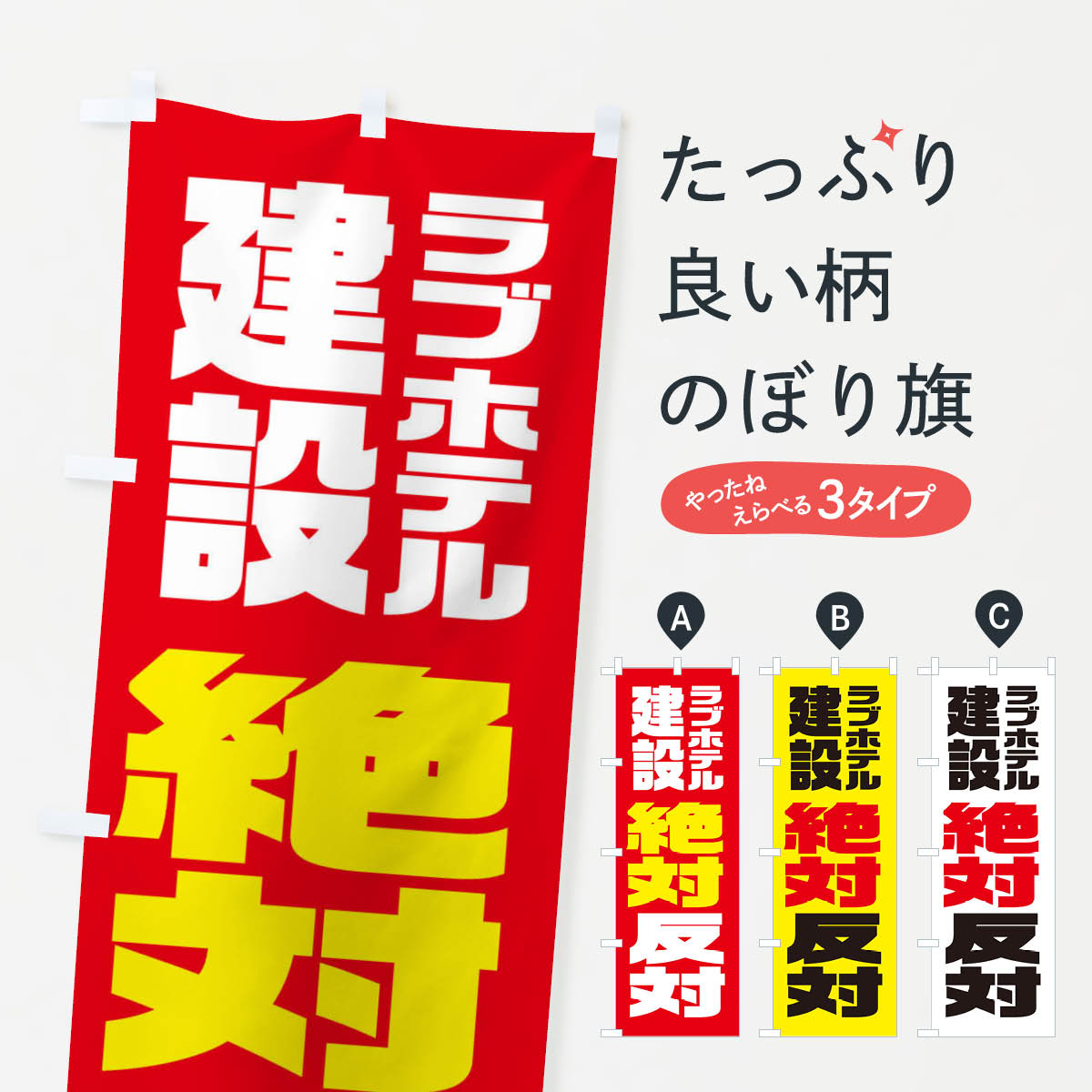 【ネコポス送料360】 のぼり旗 建設反対・ラブホテルのぼり X3T3 社会 グッズプロ 【名入れできます+1017円】