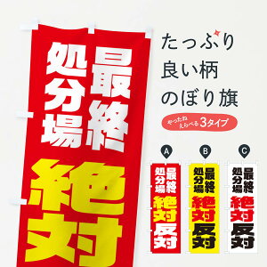 【ネコポス送料360】 のぼり旗 建設反対・最終処分場のぼり X3TF 社会 グッズプロ 【名入れできます】