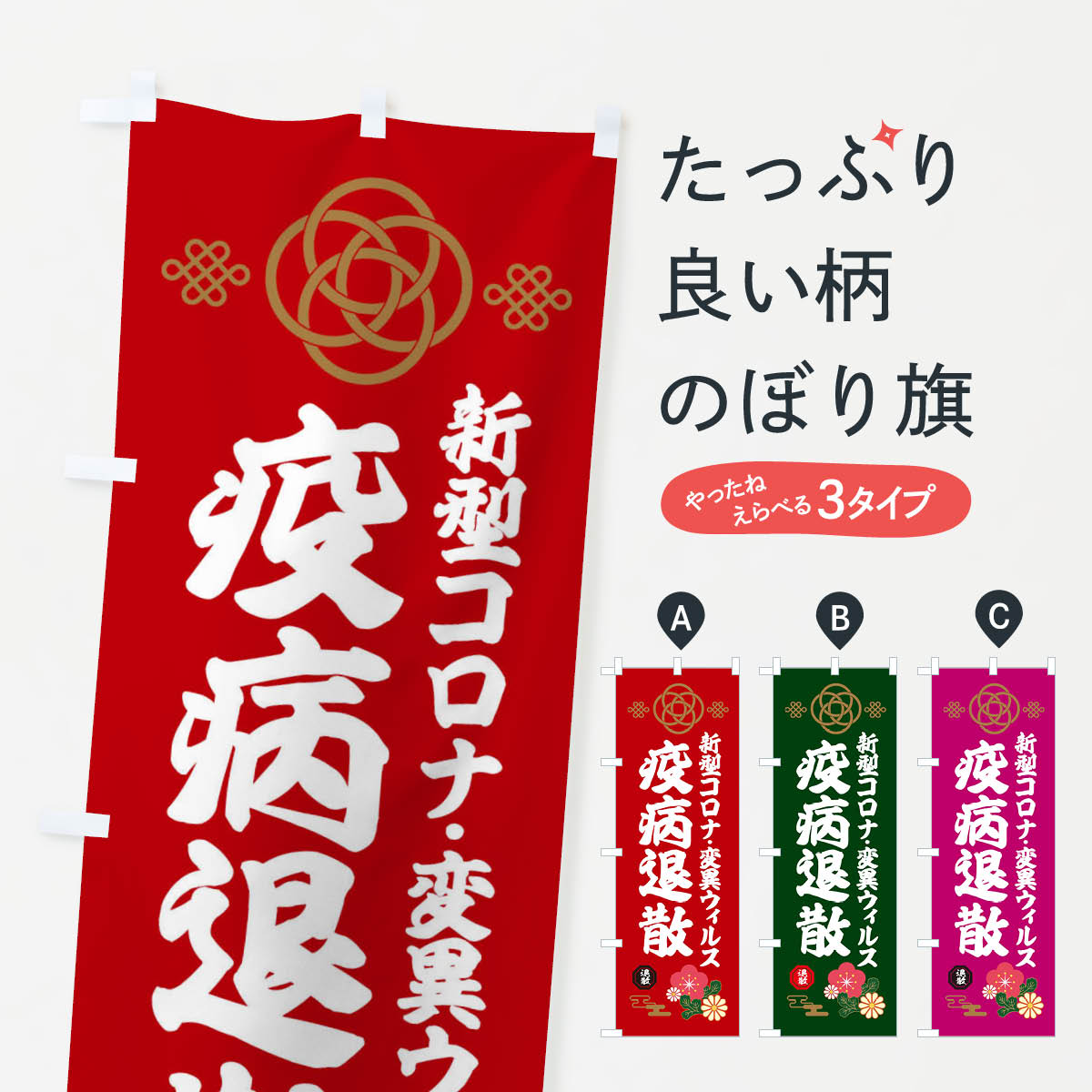 【ネコポス送料360】 のぼり旗 変異ウィルス 疫病退散のぼり X3TJ 祈願 グッズプロ 【名入れできます 1017円】
