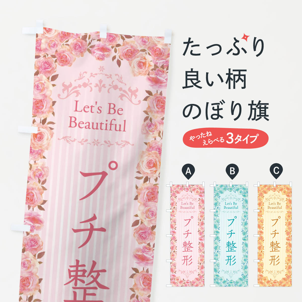 【ネコポス送料360】 のぼり旗 プチ整形・整形手術・美容・バラ・水彩・手書き・イラストのぼり X37G ビューティー グッズプロ 【名入れできます+1017円】