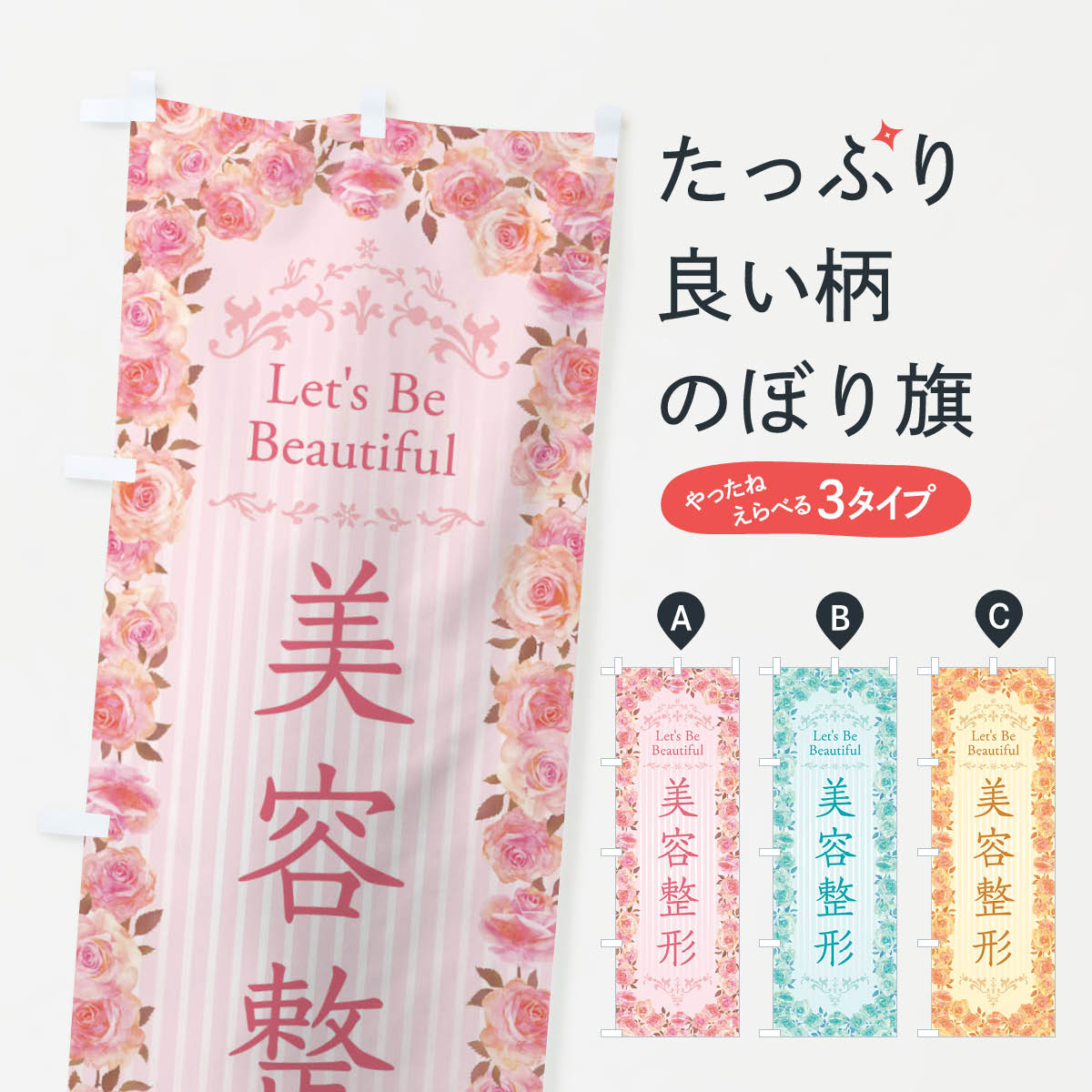 【ネコポス送料360】 のぼり旗 美容整形・整形手術・美容・バラ・水彩・手書き・イラストのぼり X31C 皮膚科・美容外科 グッズプロ 【名入れできます+1017円】