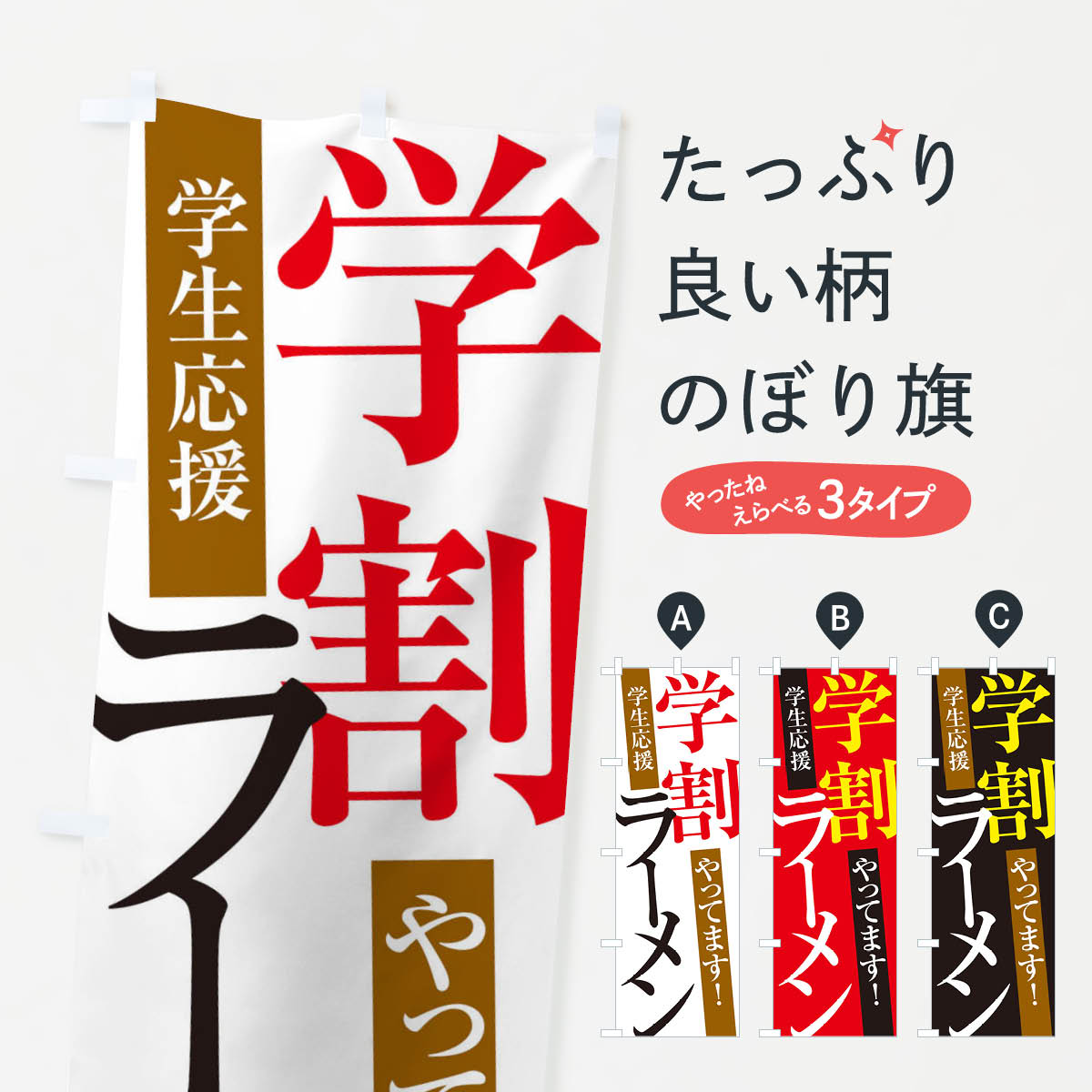 【ネコポス送料360】 のぼり旗 学割ラーメンのぼり X32F グッズプロ 【名入れできます+1017円】