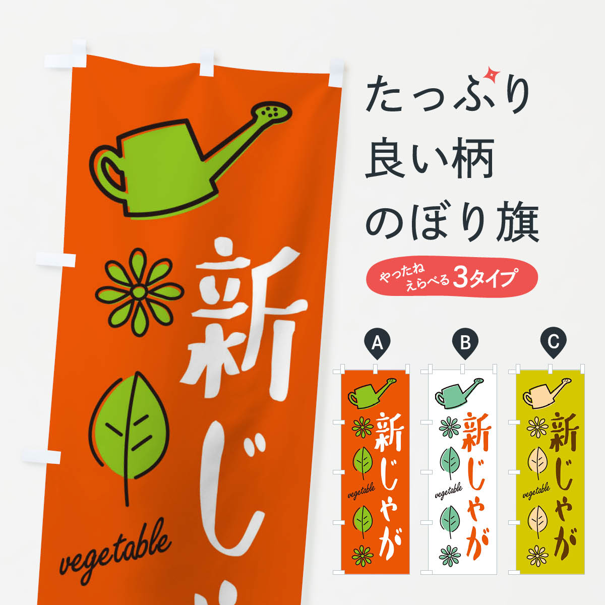 樂天商城 - 【ネコポス送料360】 のぼり旗 新じゃが・野菜のぼり X334 グッズプロ 【名入れできます+1017円】