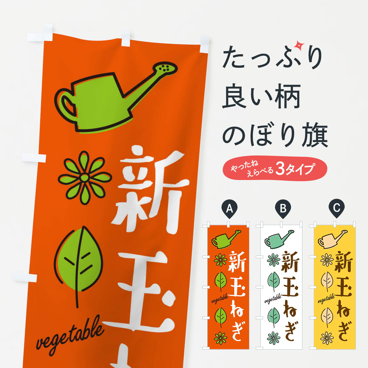 一枚一枚、職人の目で仕上げる美しいのぼり自社設備で丁寧に印刷・仕上げ。生地の目を生かした高精細プリントで、色の深みと艶やかさにこだわりました。たった1枚で店頭の空気が変わる風にはためくたび、色が“動く”。視線を集め、用件を伝え、写真にも残る。のぼり旗は手軽で扱いやすく、多くのお店で活用されています。並べるだけで統一感カラーを交互に、もしくは同色で揃えるだけでお店のトーンが整います。季節・業種ごとの入れ替えも簡単。 店舗外観の印象がガラリと変わります交互に並べて華やか、統一感UP風にはためくたびに目を引く、高発色プリント。店頭の印象づくりに最適で、入店率アップが期待できます。使う場所に“ぴったり”合わせるチチ位置・サイズ変更に対応。のぼり／横幕のセット展開もOK。店前・イベント会場・屋内外、用途に合わせて最適化します。名入れ・ロゴ入れ店舗名やロゴを入れて“自分だけののぼり”に。認知向上や予約促進に役立ちます。デザイン依頼経験豊富なデザイナーが、目的に沿って最適なデザインをご提案。メモや手描き原稿からでもOK。入稿形式いろいろ入稿のぼりは Illustrator / Photoshop / Affinity / Canva に対応。テンプレートを入手多彩なオプションチチ位置・棒袋縫い・補強縫製・フリルなど、仕様を自由に選べます。仕様・加工の詳細約88％が「また利用したい」発色のきれいさ・使いやすさで高評価。アンケートでは88.1％のお客様が再利用意向と回答。※ 当社継続アンケート（Googleフォーム／回答59件）の結果です。環境配慮のインクを採用スイスのエコテックス&reg;『ECO PASSPORT』認証インクを使用。安心と品質、そして持続可能性を両立しています。似ている他のデザインスペック印刷フルカラーダイレクト印刷重量約80g素材のぼり生地：ポンジ（テトロンポンジ）[おすすめ]丈夫で高級感のあるトロピカル生地に変更可能（裏抜け減）チチポールを通す輪。チチの色変更も可能対応ポール例：最大全長3m、直径2.2cm／2.5cmポール・注水台は別売り：スタートセット包装個別包装（PE袋）／包装時：約20×25cm横幕に変更決済時の備考欄に「横幕の画像確認希望」とご記入ください縫製四辺ヒートカット仕上げ。四辺補強縫製・棒袋縫いに対応 防炎加工＋2営業日。防炎加工・商標保護されているデザインは、権利者の許可がある場合のみ使用できます。・誤解を招く表記（例：AED非設置なのに表示など）は使用できません。・屋外向け薄手生地。寿命目安：約3?6ヶ月（使用環境により変動）。・荒天時は屋内退避で長持ち。濡れたまま放置は色ムラ・色移りの原因。・約3ヶ月ごとのデザイン更新がおすすめ。・洗濯・アイロンは可能ですが、色落ち等にご注意ください（自己責任）。場所に合わせてサイズを選べますサイズの選び方お届けの目安