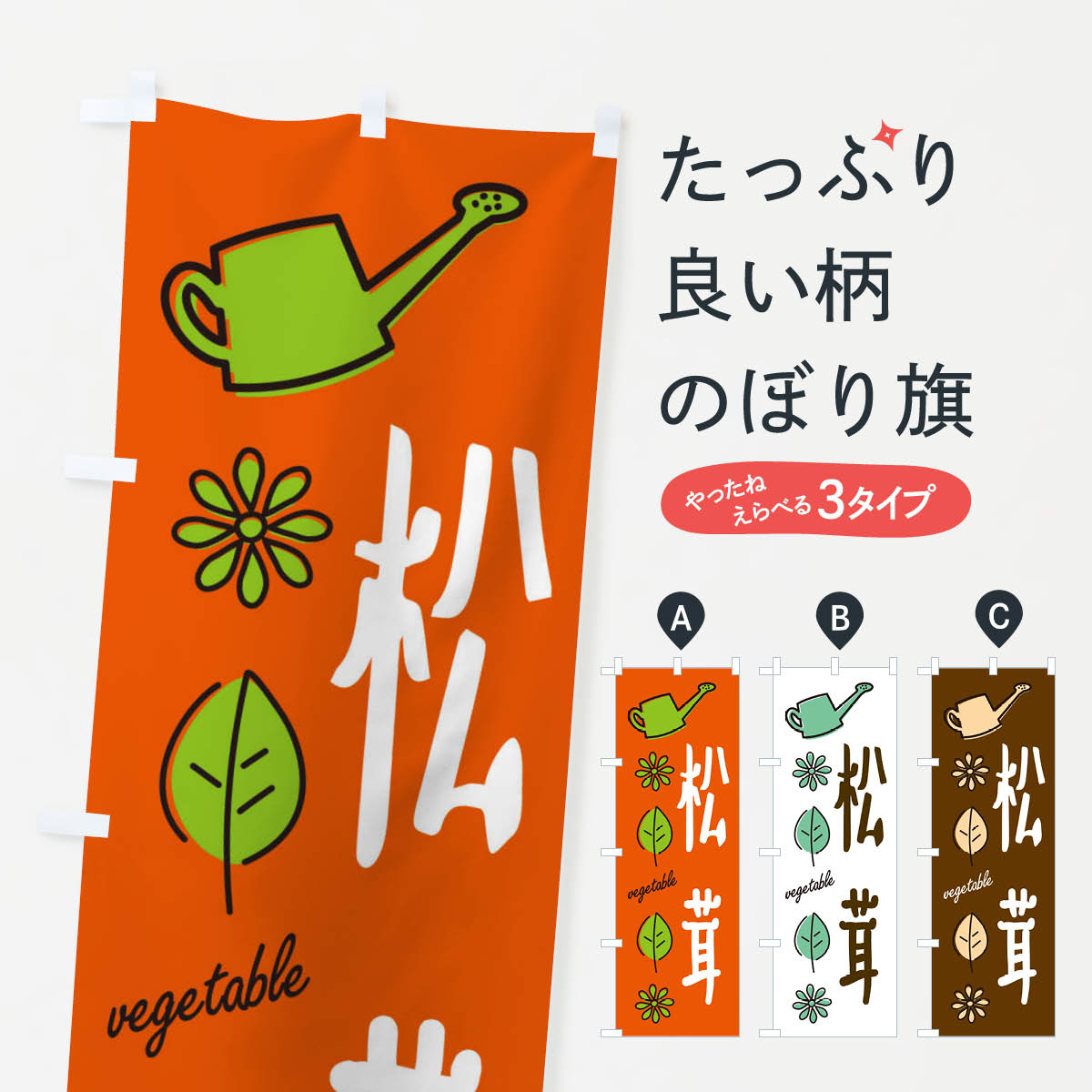 【ネコポス送料360】 のぼり旗 松茸・野菜のぼり X33W きのこ・茸 グッズプロ 【名入れできます+1017円】