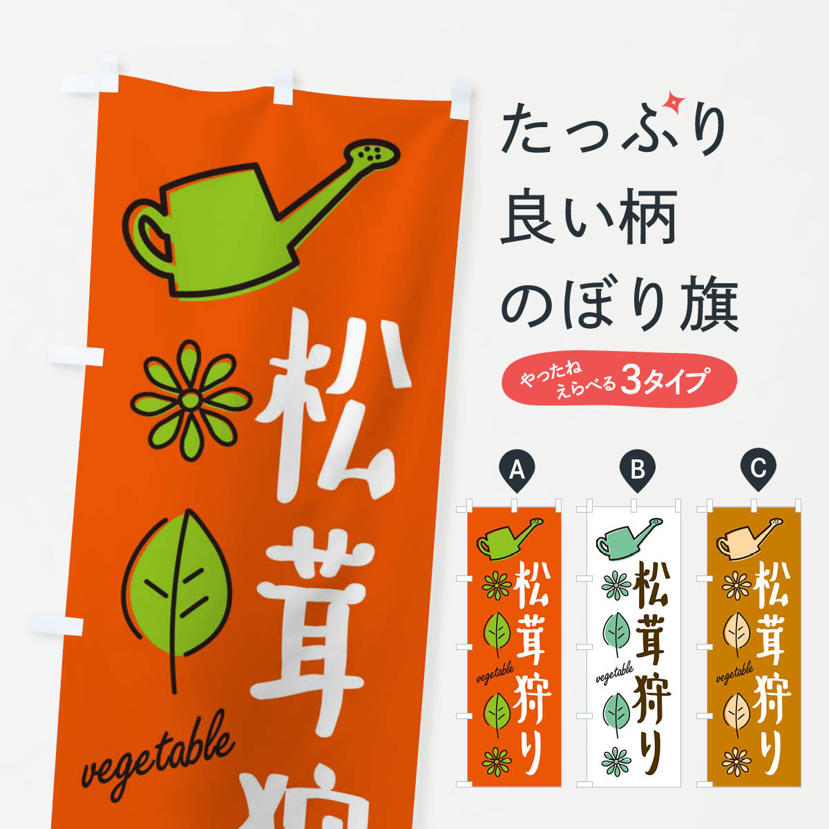 【ネコポス送料360】 のぼり旗 松茸狩り・野菜のぼり X33C きのこ・茸 グッズプロ 【名入れできます+1017円】