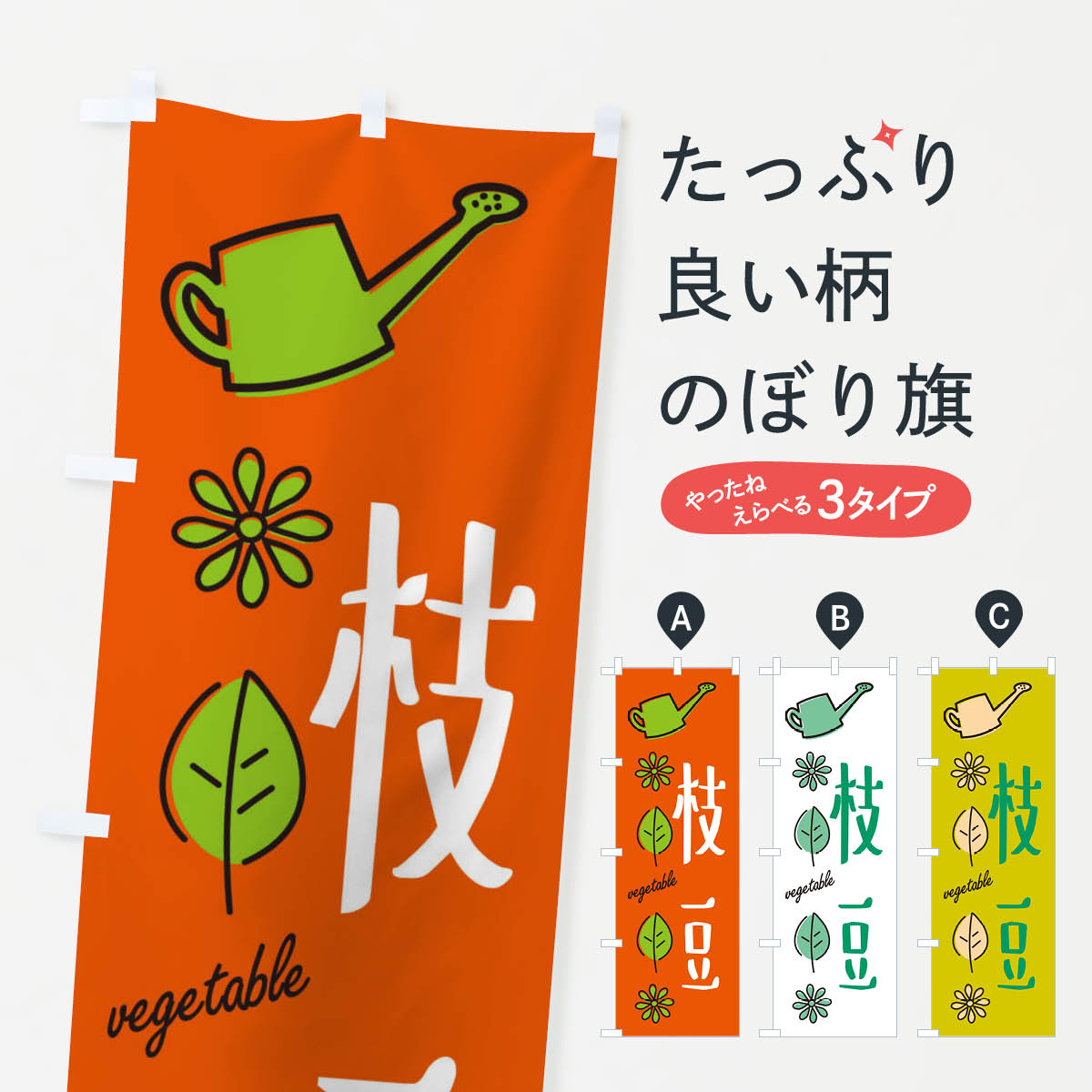 一枚一枚、職人の目で仕上げる美しいのぼり自社設備で丁寧に印刷・仕上げ。生地の目を生かした高精細プリントで、色の深みと艶やかさにこだわりました。たった1枚で店頭の空気が変わる風にはためくたび、色が“動く”。視線を集め、用件を伝え、写真にも残る。のぼり旗は手軽で扱いやすく、多くのお店で活用されています。並べるだけで統一感カラーを交互に、もしくは同色で揃えるだけでお店のトーンが整います。季節・業種ごとの入れ替えも簡単。 店舗外観の印象がガラリと変わります交互に並べて華やか、統一感UP風にはためくたびに目を引く、高発色プリント。店頭の印象づくりに最適で、入店率アップが期待できます。使う場所に“ぴったり”合わせるチチ位置・サイズ変更に対応。のぼり／横幕のセット展開もOK。店前・イベント会場・屋内外、用途に合わせて最適化します。名入れ・ロゴ入れ店舗名やロゴを入れて“自分だけののぼり”に。認知向上や予約促進に役立ちます。デザイン依頼経験豊富なデザイナーが、目的に沿って最適なデザインをご提案。メモや手描き原稿からでもOK。入稿形式いろいろ入稿のぼりは Illustrator / Photoshop / Affinity / Canva に対応。テンプレートを入手多彩なオプションチチ位置・棒袋縫い・補強縫製・フリルなど、仕様を自由に選べます。仕様・加工の詳細約88％が「また利用したい」発色のきれいさ・使いやすさで高評価。アンケートでは88.1％のお客様が再利用意向と回答。※ 当社継続アンケート（Googleフォーム／回答59件）の結果です。環境配慮のインクを採用スイスのエコテックス&reg;『ECO PASSPORT』認証インクを使用。安心と品質、そして持続可能性を両立しています。似ている他のデザインスペック印刷フルカラーダイレクト印刷重量約80g素材のぼり生地：ポンジ（テトロンポンジ）[おすすめ]丈夫で高級感のあるトロピカル生地に変更可能（裏抜け減）チチポールを通す輪。チチの色変更も可能対応ポール例：最大全長3m、直径2.2cm／2.5cmポール・注水台は別売り：スタートセット包装個別包装（PE袋）／包装時：約20×25cm横幕に変更決済時の備考欄に「横幕の画像確認希望」とご記入ください縫製四辺ヒートカット仕上げ。四辺補強縫製・棒袋縫いに対応 防炎加工＋2営業日。防炎加工・商標保護されているデザインは、権利者の許可がある場合のみ使用できます。・誤解を招く表記（例：AED非設置なのに表示など）は使用できません。・屋外向け薄手生地。寿命目安：約3?6ヶ月（使用環境により変動）。・荒天時は屋内退避で長持ち。濡れたまま放置は色ムラ・色移りの原因。・約3ヶ月ごとのデザイン更新がおすすめ。・洗濯・アイロンは可能ですが、色落ち等にご注意ください（自己責任）。場所に合わせてサイズを選べますサイズの選び方お届けの目安