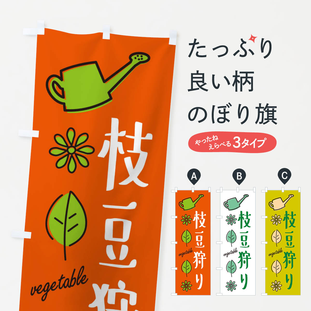 一枚一枚、職人の目で仕上げる美しいのぼり自社設備で丁寧に印刷・仕上げ。生地の目を生かした高精細プリントで、色の深みと艶やかさにこだわりました。たった1枚で店頭の空気が変わる風にはためくたび、色が“動く”。視線を集め、用件を伝え、写真にも残る。のぼり旗は手軽で扱いやすく、多くのお店で活用されています。並べるだけで統一感カラーを交互に、もしくは同色で揃えるだけでお店のトーンが整います。季節・業種ごとの入れ替えも簡単。 店舗外観の印象がガラリと変わります交互に並べて華やか、統一感UP風にはためくたびに目を引く、高発色プリント。店頭の印象づくりに最適で、入店率アップが期待できます。使う場所に“ぴったり”合わせるチチ位置・サイズ変更に対応。のぼり／横幕のセット展開もOK。店前・イベント会場・屋内外、用途に合わせて最適化します。名入れ・ロゴ入れ店舗名やロゴを入れて“自分だけののぼり”に。認知向上や予約促進に役立ちます。デザイン依頼経験豊富なデザイナーが、目的に沿って最適なデザインをご提案。メモや手描き原稿からでもOK。入稿形式いろいろ入稿のぼりは Illustrator / Photoshop / Affinity / Canva に対応。テンプレートを入手多彩なオプションチチ位置・棒袋縫い・補強縫製・フリルなど、仕様を自由に選べます。仕様・加工の詳細約88％が「また利用したい」発色のきれいさ・使いやすさで高評価。アンケートでは88.1％のお客様が再利用意向と回答。※ 当社継続アンケート（Googleフォーム／回答59件）の結果です。環境配慮のインクを採用スイスのエコテックス&reg;『ECO PASSPORT』認証インクを使用。安心と品質、そして持続可能性を両立しています。似ている他のデザインスペック印刷フルカラーダイレクト印刷重量約80g素材のぼり生地：ポンジ（テトロンポンジ）[おすすめ]丈夫で高級感のあるトロピカル生地に変更可能（裏抜け減）チチポールを通す輪。チチの色変更も可能対応ポール例：最大全長3m、直径2.2cm／2.5cmポール・注水台は別売り：スタートセット包装個別包装（PE袋）／包装時：約20×25cm横幕に変更決済時の備考欄に「横幕の画像確認希望」とご記入ください縫製四辺ヒートカット仕上げ。四辺補強縫製・棒袋縫いに対応 防炎加工＋2営業日。防炎加工・商標保護されているデザインは、権利者の許可がある場合のみ使用できます。・誤解を招く表記（例：AED非設置なのに表示など）は使用できません。・屋外向け薄手生地。寿命目安：約3?6ヶ月（使用環境により変動）。・荒天時は屋内退避で長持ち。濡れたまま放置は色ムラ・色移りの原因。・約3ヶ月ごとのデザイン更新がおすすめ。・洗濯・アイロンは可能ですが、色落ち等にご注意ください（自己責任）。場所に合わせてサイズを選べますサイズの選び方お届けの目安
