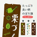 【ネコポス送料360】 のぼり旗 栗づくし・野菜のぼり X33P グッズプロ 【名入れできます+1017円】