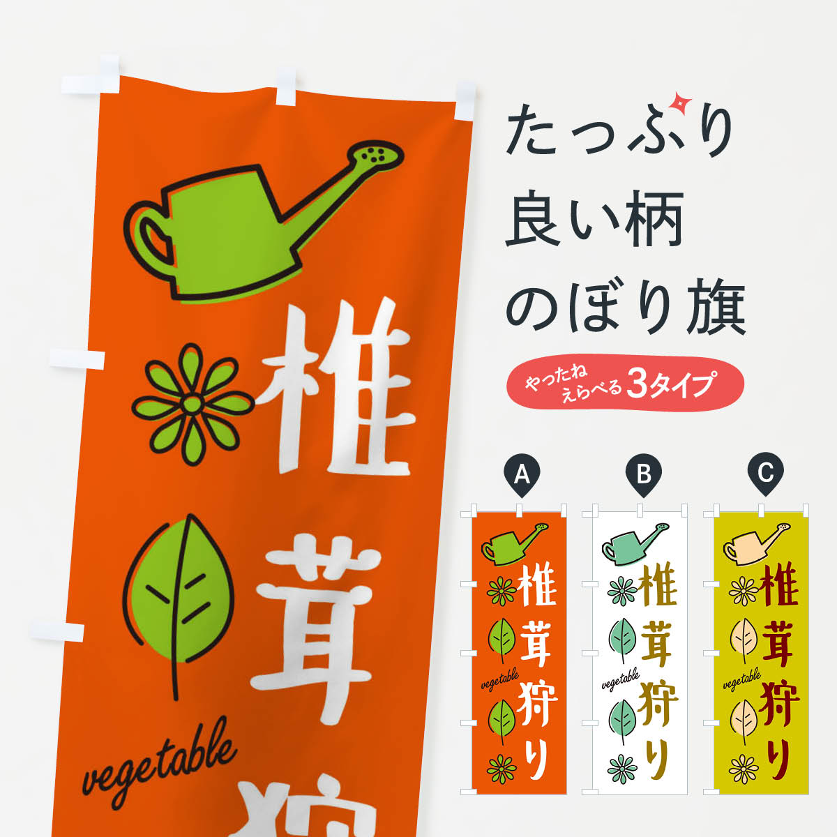 【ネコポス送料360】 のぼり旗 椎茸狩り・野菜のぼり X3FK きのこ・茸 グッズプロ 【名入れできます+1017円】