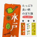 【ネコポス送料360】 のぼり旗 水戸納豆・野菜のぼり X3FT まめ・豆 グッズプロ