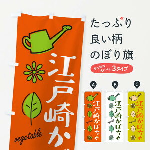 【ネコポス送料360】 のぼり旗 江戸崎かぼちゃ・野菜のぼり X3F2 グッズプロ