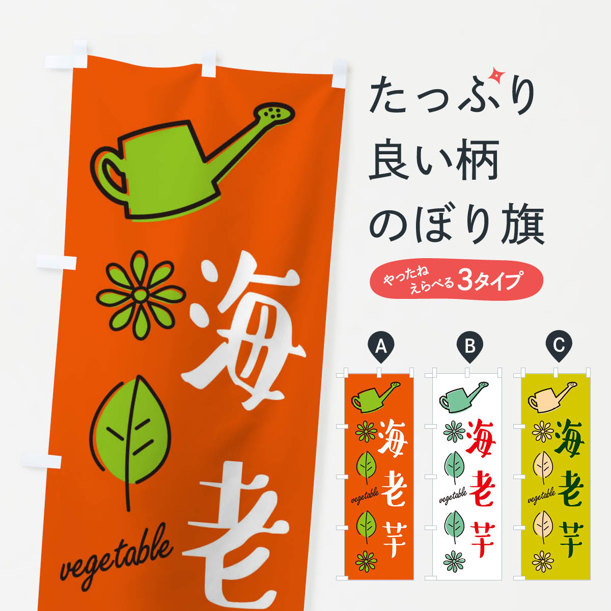 【ネコポス送料360】 のぼり旗 海老芋 野菜のぼり X3F3 グッズプロ 【名入れできます 1017円】