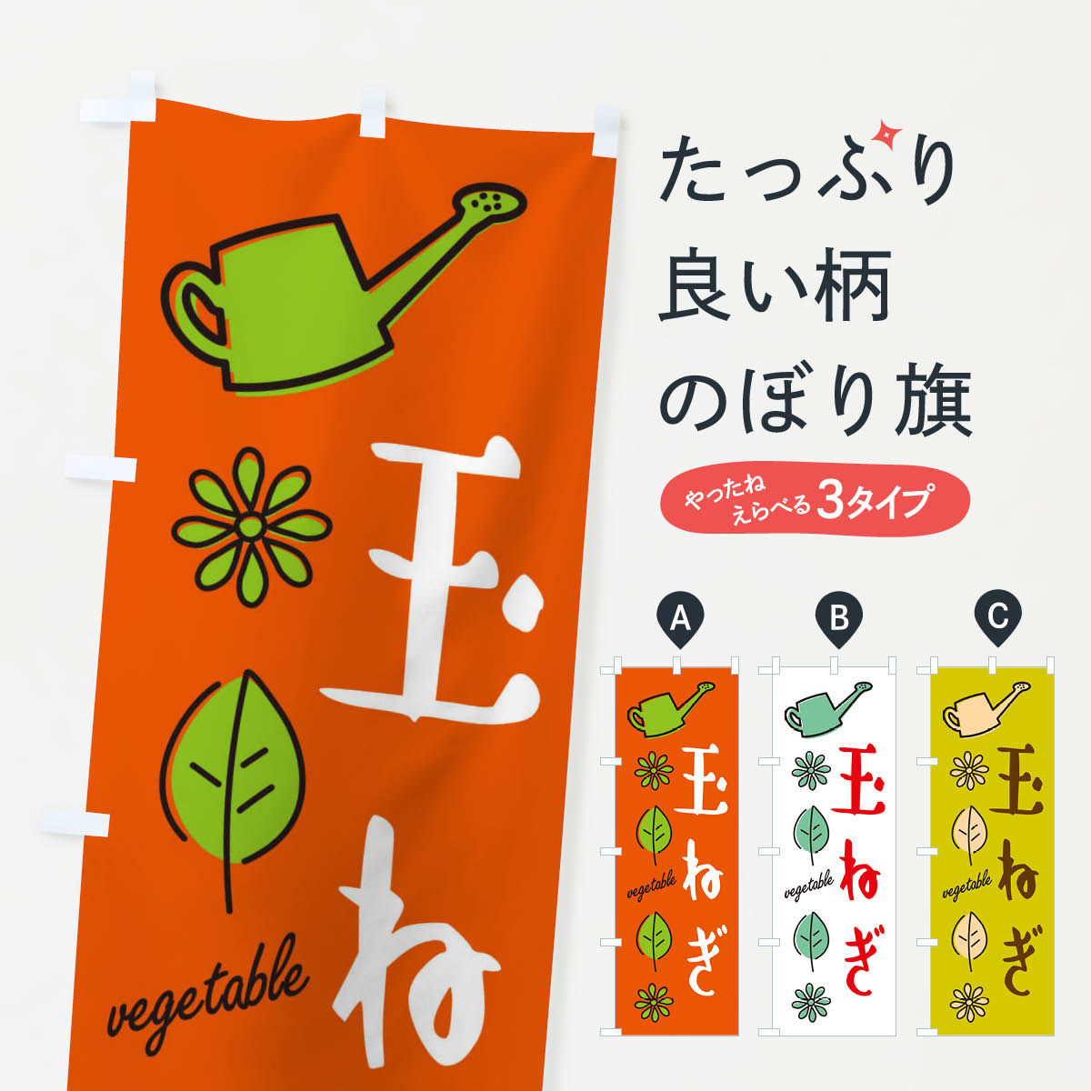 一枚一枚、職人の目で仕上げる美しいのぼり自社設備で丁寧に印刷・仕上げ。生地の目を生かした高精細プリントで、色の深みと艶やかさにこだわりました。たった1枚で店頭の空気が変わる風にはためくたび、色が“動く”。視線を集め、用件を伝え、写真にも残る。のぼり旗は手軽で扱いやすく、多くのお店で活用されています。並べるだけで統一感カラーを交互に、もしくは同色で揃えるだけでお店のトーンが整います。季節・業種ごとの入れ替えも簡単。 店舗外観の印象がガラリと変わります交互に並べて華やか、統一感UP風にはためくたびに目を引く、高発色プリント。店頭の印象づくりに最適で、入店率アップが期待できます。使う場所に“ぴったり”合わせるチチ位置・サイズ変更に対応。のぼり／横幕のセット展開もOK。店前・イベント会場・屋内外、用途に合わせて最適化します。名入れ・ロゴ入れ店舗名やロゴを入れて“自分だけののぼり”に。認知向上や予約促進に役立ちます。デザイン依頼経験豊富なデザイナーが、目的に沿って最適なデザインをご提案。メモや手描き原稿からでもOK。入稿形式いろいろ入稿のぼりは Illustrator / Photoshop / Affinity / Canva に対応。テンプレートを入手多彩なオプションチチ位置・棒袋縫い・補強縫製・フリルなど、仕様を自由に選べます。仕様・加工の詳細約88％が「また利用したい」発色のきれいさ・使いやすさで高評価。アンケートでは88.1％のお客様が再利用意向と回答。※ 当社継続アンケート（Googleフォーム／回答59件）の結果です。環境配慮のインクを採用スイスのエコテックス&reg;『ECO PASSPORT』認証インクを使用。安心と品質、そして持続可能性を両立しています。似ている他のデザインスペック印刷フルカラーダイレクト印刷重量約80g素材のぼり生地：ポンジ（テトロンポンジ）[おすすめ]丈夫で高級感のあるトロピカル生地に変更可能（裏抜け減）チチポールを通す輪。チチの色変更も可能対応ポール例：最大全長3m、直径2.2cm／2.5cmポール・注水台は別売り：スタートセット包装個別包装（PE袋）／包装時：約20×25cm横幕に変更決済時の備考欄に「横幕の画像確認希望」とご記入ください縫製四辺ヒートカット仕上げ。四辺補強縫製・棒袋縫いに対応 防炎加工＋2営業日。防炎加工・商標保護されているデザインは、権利者の許可がある場合のみ使用できます。・誤解を招く表記（例：AED非設置なのに表示など）は使用できません。・屋外向け薄手生地。寿命目安：約3?6ヶ月（使用環境により変動）。・荒天時は屋内退避で長持ち。濡れたまま放置は色ムラ・色移りの原因。・約3ヶ月ごとのデザイン更新がおすすめ。・洗濯・アイロンは可能ですが、色落ち等にご注意ください（自己責任）。場所に合わせてサイズを選べますサイズの選び方お届けの目安