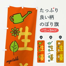 【ネコポス送料360】 のぼり旗 生姜・野菜のぼり X3FJ おでん グッズプロ