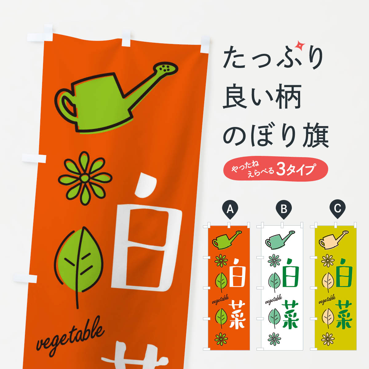 【ネコポス送料360】 のぼり旗 白菜・野菜のぼり X3FR グッズプロ