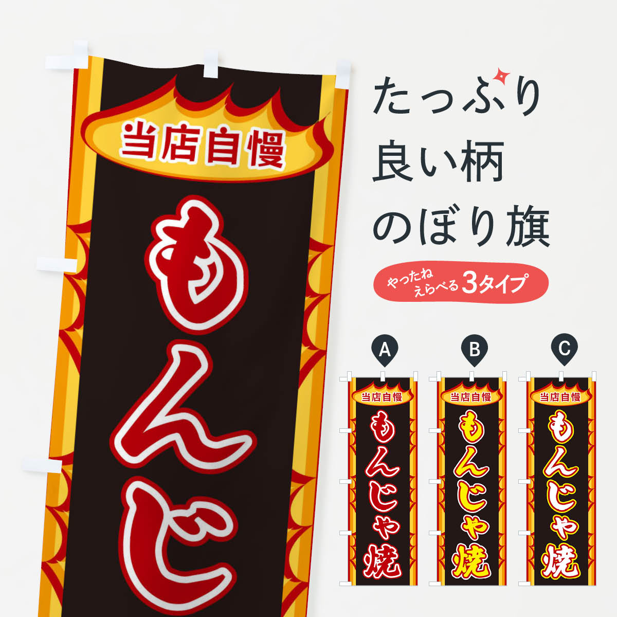 乐天商城 - 【ネコポス送料360】 のぼり旗 もんじゃ焼・炎のぼり X34J 鉄板焼き グッズプロ 【名入れできます+1017円】