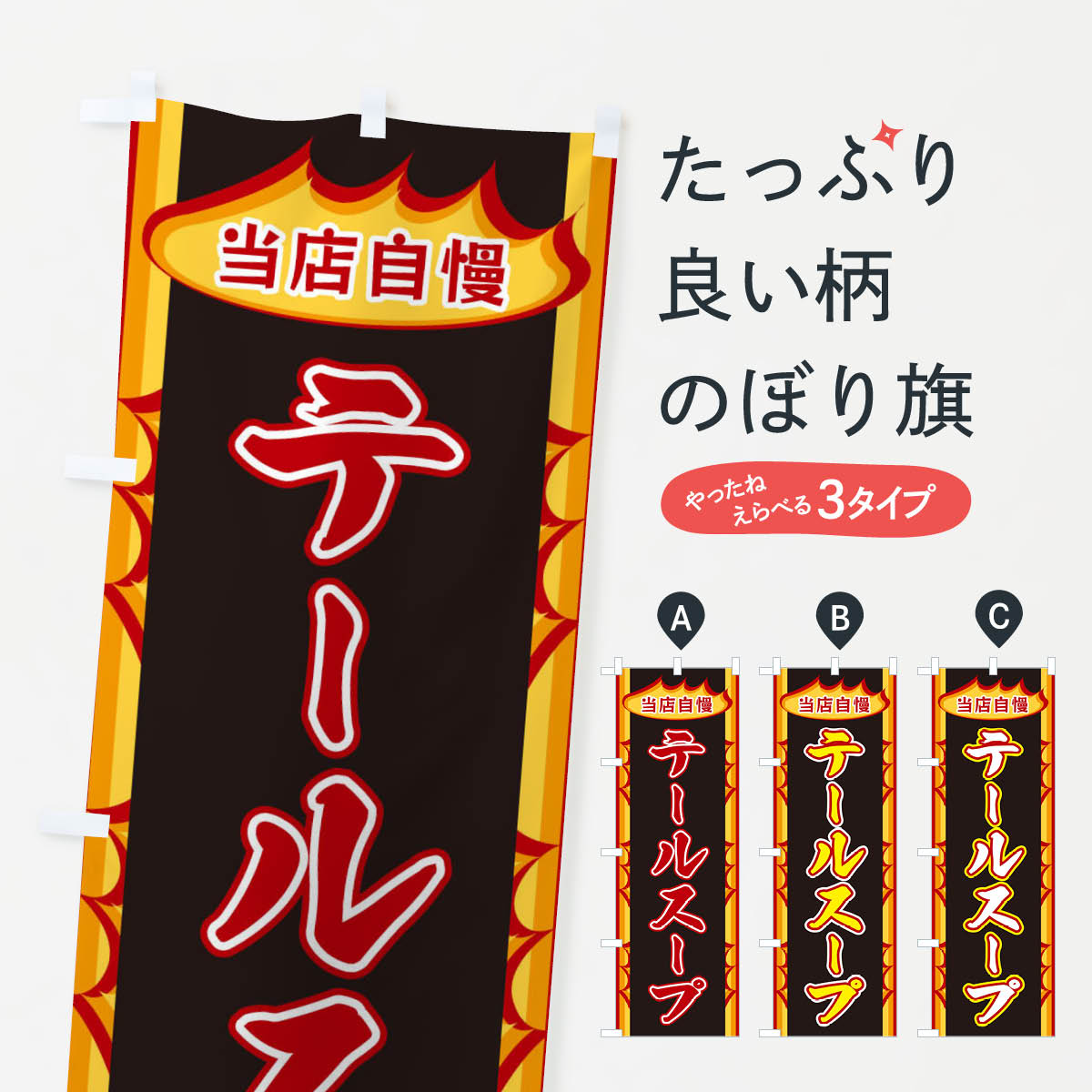 【ネコポス送料360】 のぼり旗 テールスープ・炎のぼり X34R 韓国料理 グッズプロ 【名入れできます+10..