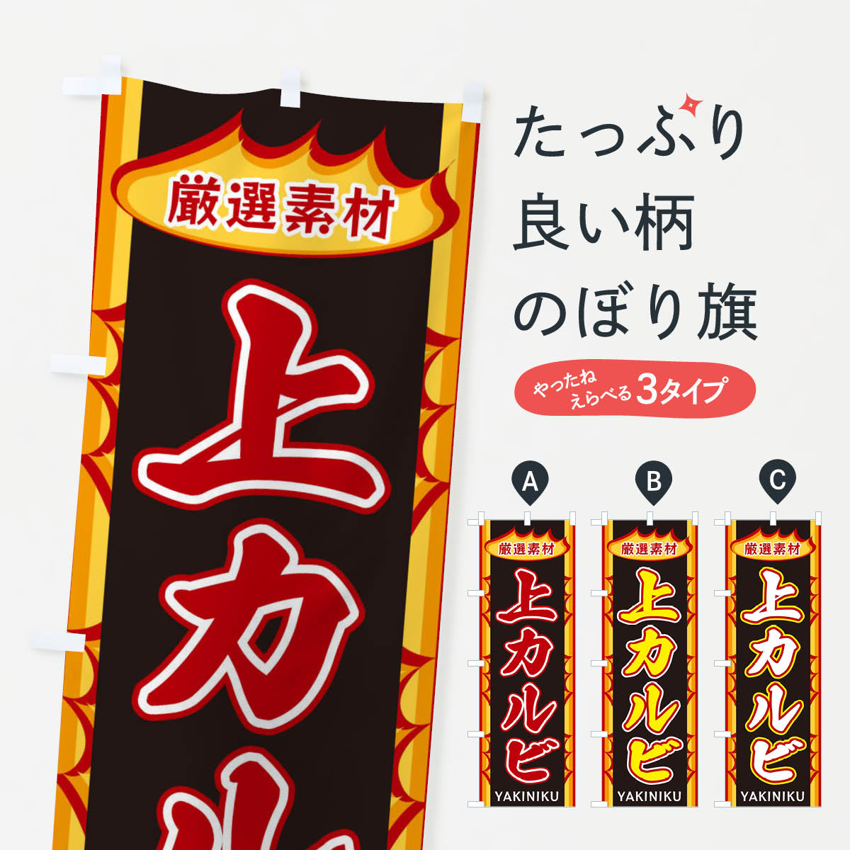 一枚一枚、職人の目で仕上げる美しいのぼり自社設備で丁寧に印刷・仕上げ。生地の目を生かした高精細プリントで、色の深みと艶やかさにこだわりました。たった1枚で店頭の空気が変わる風にはためくたび、色が“動く”。視線を集め、用件を伝え、写真にも残る。のぼり旗は手軽で扱いやすく、多くのお店で活用されています。並べるだけで統一感カラーを交互に、もしくは同色で揃えるだけでお店のトーンが整います。季節・業種ごとの入れ替えも簡単。 店舗外観の印象がガラリと変わります交互に並べて華やか、統一感UP風にはためくたびに目を引く、高発色プリント。店頭の印象づくりに最適で、入店率アップが期待できます。使う場所に“ぴったり”合わせるチチ位置・サイズ変更に対応。のぼり／横幕のセット展開もOK。店前・イベント会場・屋内外、用途に合わせて最適化します。名入れ・ロゴ入れ店舗名やロゴを入れて“自分だけののぼり”に。認知向上や予約促進に役立ちます。デザイン依頼経験豊富なデザイナーが、目的に沿って最適なデザインをご提案。メモや手描き原稿からでもOK。入稿形式いろいろ入稿のぼりは Illustrator / Photoshop / Affinity / Canva に対応。テンプレートを入手多彩なオプションチチ位置・棒袋縫い・補強縫製・フリルなど、仕様を自由に選べます。仕様・加工の詳細約88％が「また利用したい」発色のきれいさ・使いやすさで高評価。アンケートでは88.1％のお客様が再利用意向と回答。※ 当社継続アンケート（Googleフォーム／回答59件）の結果です。環境配慮のインクを採用スイスのエコテックス&reg;『ECO PASSPORT』認証インクを使用。安心と品質、そして持続可能性を両立しています。似ている他のデザインスペック印刷フルカラーダイレクト印刷重量約80g素材のぼり生地：ポンジ（テトロンポンジ）[おすすめ]丈夫で高級感のあるトロピカル生地に変更可能（裏抜け減）チチポールを通す輪。チチの色変更も可能対応ポール例：最大全長3m、直径2.2cm／2.5cmポール・注水台は別売り：スタートセット包装個別包装（PE袋）／包装時：約20×25cm横幕に変更決済時の備考欄に「横幕の画像確認希望」とご記入ください縫製四辺ヒートカット仕上げ。四辺補強縫製・棒袋縫いに対応 防炎加工＋2営業日。防炎加工・商標保護されているデザインは、権利者の許可がある場合のみ使用できます。・誤解を招く表記（例：AED非設置なのに表示など）は使用できません。・屋外向け薄手生地。寿命目安：約3?6ヶ月（使用環境により変動）。・荒天時は屋内退避で長持ち。濡れたまま放置は色ムラ・色移りの原因。・約3ヶ月ごとのデザイン更新がおすすめ。・洗濯・アイロンは可能ですが、色落ち等にご注意ください（自己責任）。場所に合わせてサイズを選べますサイズの選び方お届けの目安