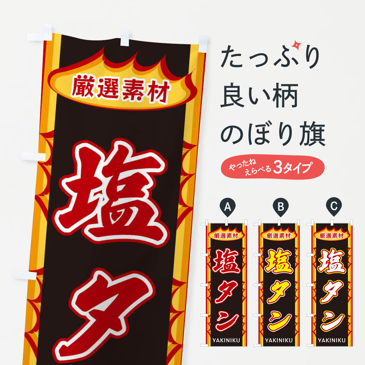 一枚一枚、職人の目で仕上げる美しいのぼり自社設備で丁寧に印刷・仕上げ。生地の目を生かした高精細プリントで、色の深みと艶やかさにこだわりました。たった1枚で店頭の空気が変わる風にはためくたび、色が“動く”。視線を集め、用件を伝え、写真にも残る。のぼり旗は手軽で扱いやすく、多くのお店で活用されています。並べるだけで統一感カラーを交互に、もしくは同色で揃えるだけでお店のトーンが整います。季節・業種ごとの入れ替えも簡単。 店舗外観の印象がガラリと変わります交互に並べて華やか、統一感UP風にはためくたびに目を引く、高発色プリント。店頭の印象づくりに最適で、入店率アップが期待できます。使う場所に“ぴったり”合わせるチチ位置・サイズ変更に対応。のぼり／横幕のセット展開もOK。店前・イベント会場・屋内外、用途に合わせて最適化します。名入れ・ロゴ入れ店舗名やロゴを入れて“自分だけののぼり”に。認知向上や予約促進に役立ちます。デザイン依頼経験豊富なデザイナーが、目的に沿って最適なデザインをご提案。メモや手描き原稿からでもOK。入稿形式いろいろ入稿のぼりは Illustrator / Photoshop / Affinity / Canva に対応。テンプレートを入手多彩なオプションチチ位置・棒袋縫い・補強縫製・フリルなど、仕様を自由に選べます。仕様・加工の詳細約88％が「また利用したい」発色のきれいさ・使いやすさで高評価。アンケートでは88.1％のお客様が再利用意向と回答。※ 当社継続アンケート（Googleフォーム／回答59件）の結果です。環境配慮のインクを採用スイスのエコテックス&reg;『ECO PASSPORT』認証インクを使用。安心と品質、そして持続可能性を両立しています。似ている他のデザインスペック印刷フルカラーダイレクト印刷重量約80g素材のぼり生地：ポンジ（テトロンポンジ）[おすすめ]丈夫で高級感のあるトロピカル生地に変更可能（裏抜け減）チチポールを通す輪。チチの色変更も可能対応ポール例：最大全長3m、直径2.2cm／2.5cmポール・注水台は別売り：スタートセット包装個別包装（PE袋）／包装時：約20×25cm横幕に変更決済時の備考欄に「横幕の画像確認希望」とご記入ください縫製四辺ヒートカット仕上げ。四辺補強縫製・棒袋縫いに対応 防炎加工＋2営業日。防炎加工・商標保護されているデザインは、権利者の許可がある場合のみ使用できます。・誤解を招く表記（例：AED非設置なのに表示など）は使用できません。・屋外向け薄手生地。寿命目安：約3?6ヶ月（使用環境により変動）。・荒天時は屋内退避で長持ち。濡れたまま放置は色ムラ・色移りの原因。・約3ヶ月ごとのデザイン更新がおすすめ。・洗濯・アイロンは可能ですが、色落ち等にご注意ください（自己責任）。場所に合わせてサイズを選べますサイズの選び方お届けの目安