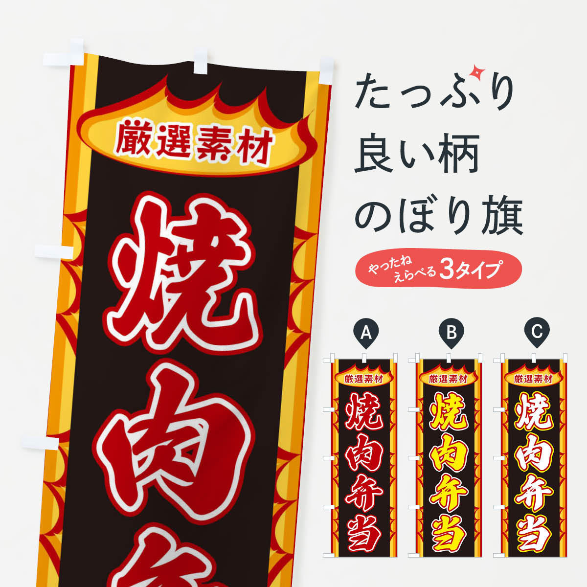樂天商城 - 【ネコポス送料360】 のぼり旗 焼肉弁当・炎のぼり X3GW 焼肉店 グッズプロ 【名入れできます+1017円】