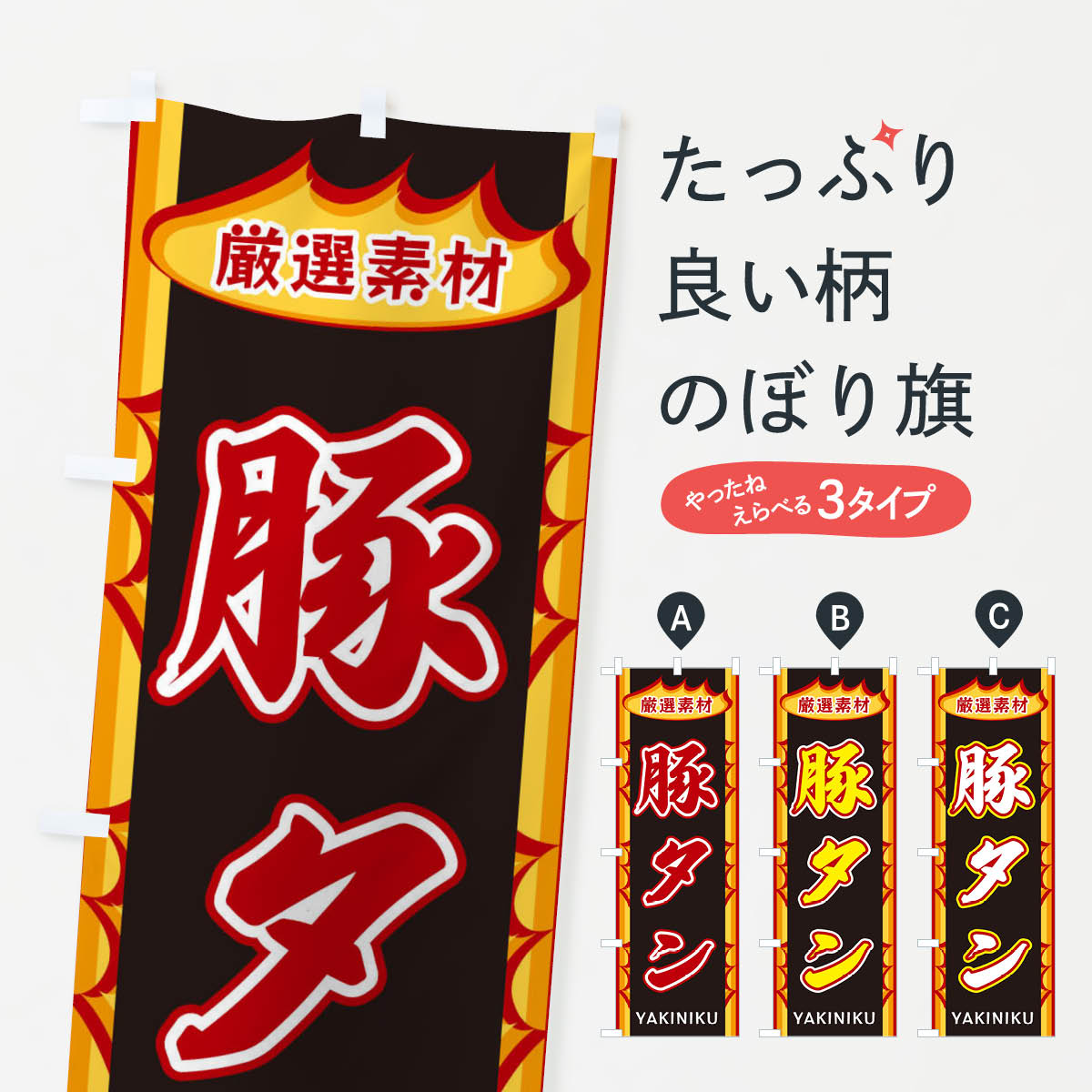 【ネコポス送料360】 のぼり旗 豚タン・炎のぼり X3GS 焼肉店 グッズプロ 【名入れできます+1017円】