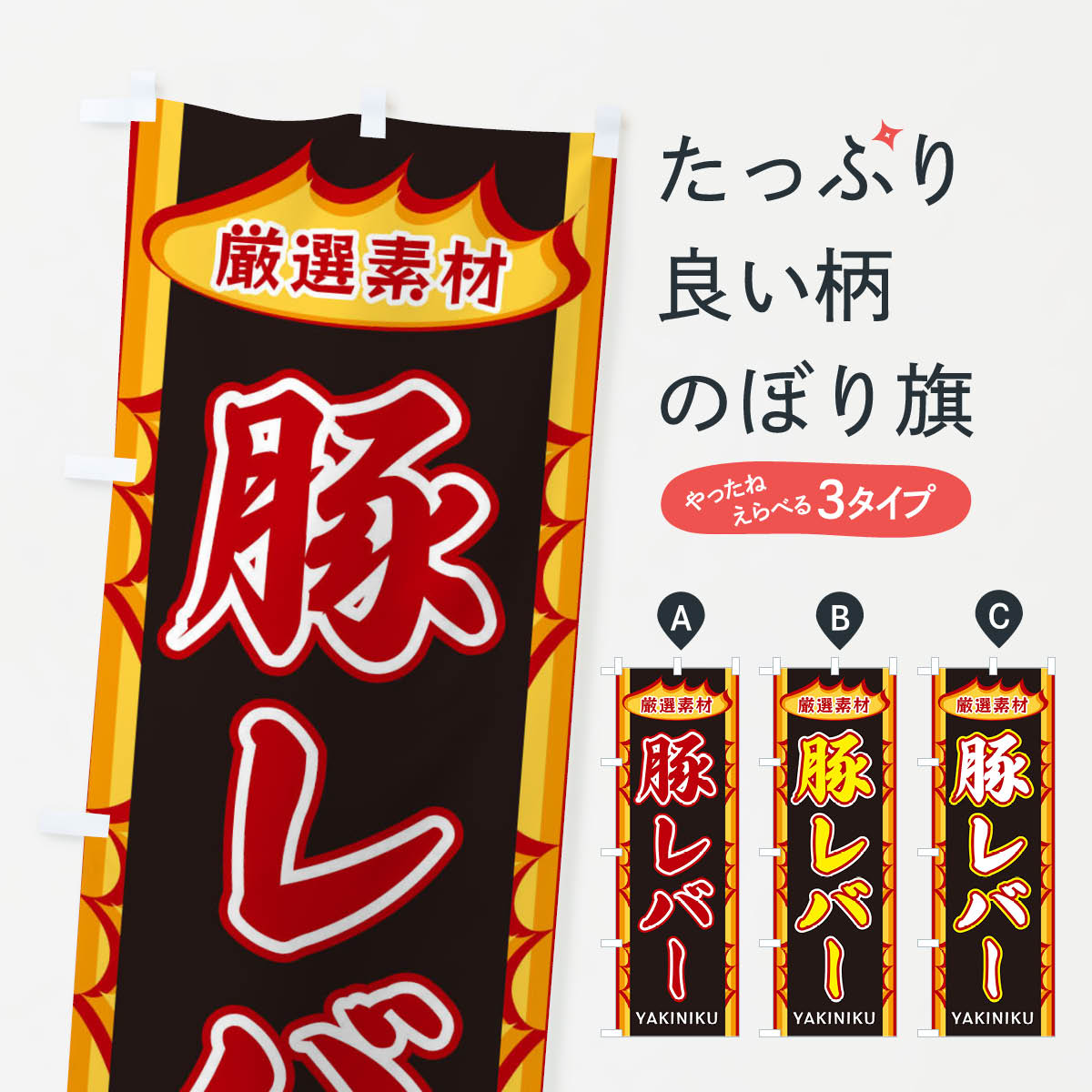 【ネコポス送料360】 のぼり旗 豚レバー・炎のぼり X3AK 焼肉店 グッズプロ 【名入れできます+1017円】