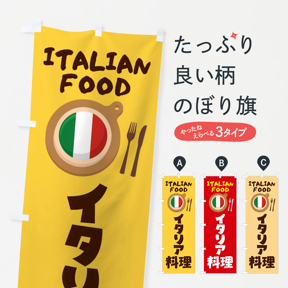 【ネコポス送料360】 のぼり旗 イタリア料理・ITALIAN・イタリアン・かわいいのぼり X3AX グッズプロ ..