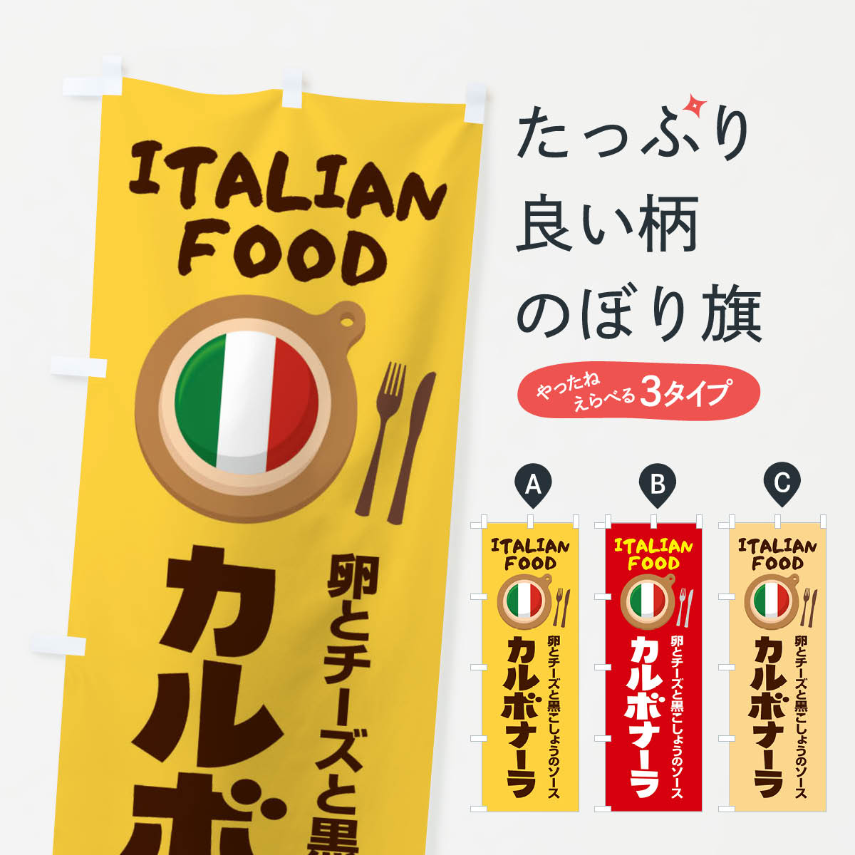 【ネコポス送料360】 のぼり旗 カルボナーラ・パスタ・スパゲッティ・イタリア料理・イタリアンのぼり ..