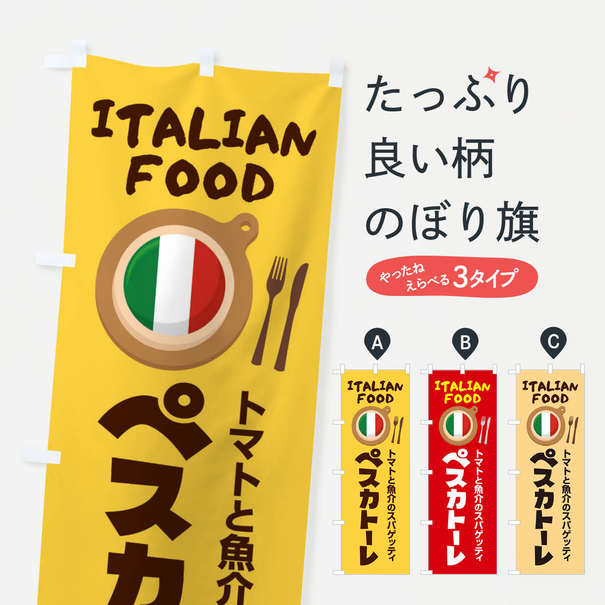 【ネコポス送料360】 のぼり旗 ペスカトーレ・パスタ・スパゲッティ・イタリア料理・イタリアンのぼり ..