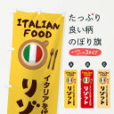 【ネコポス送料360】 のぼり旗 リゾット・イタリア料理・イタリアン・かわいいのぼり X3NY 洋食ライス