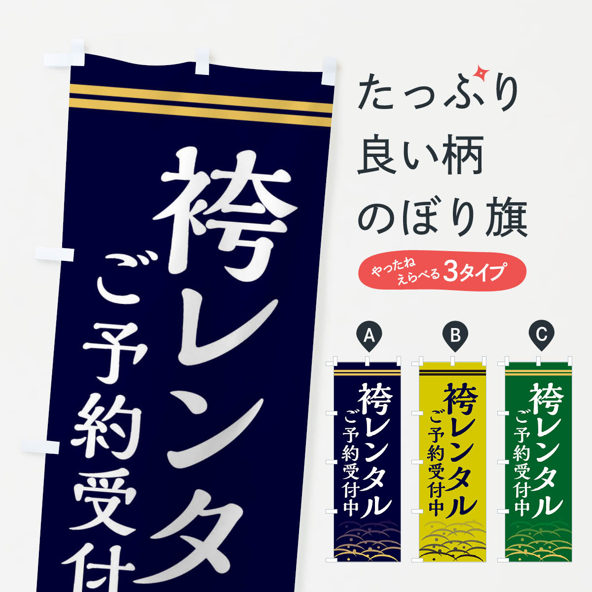 【ネコポス送料360】 のぼり旗 袴レンタル・ご予約受付中のぼり X3NS 着物・振り袖 グッズプロ 【名入れできます+1017円】