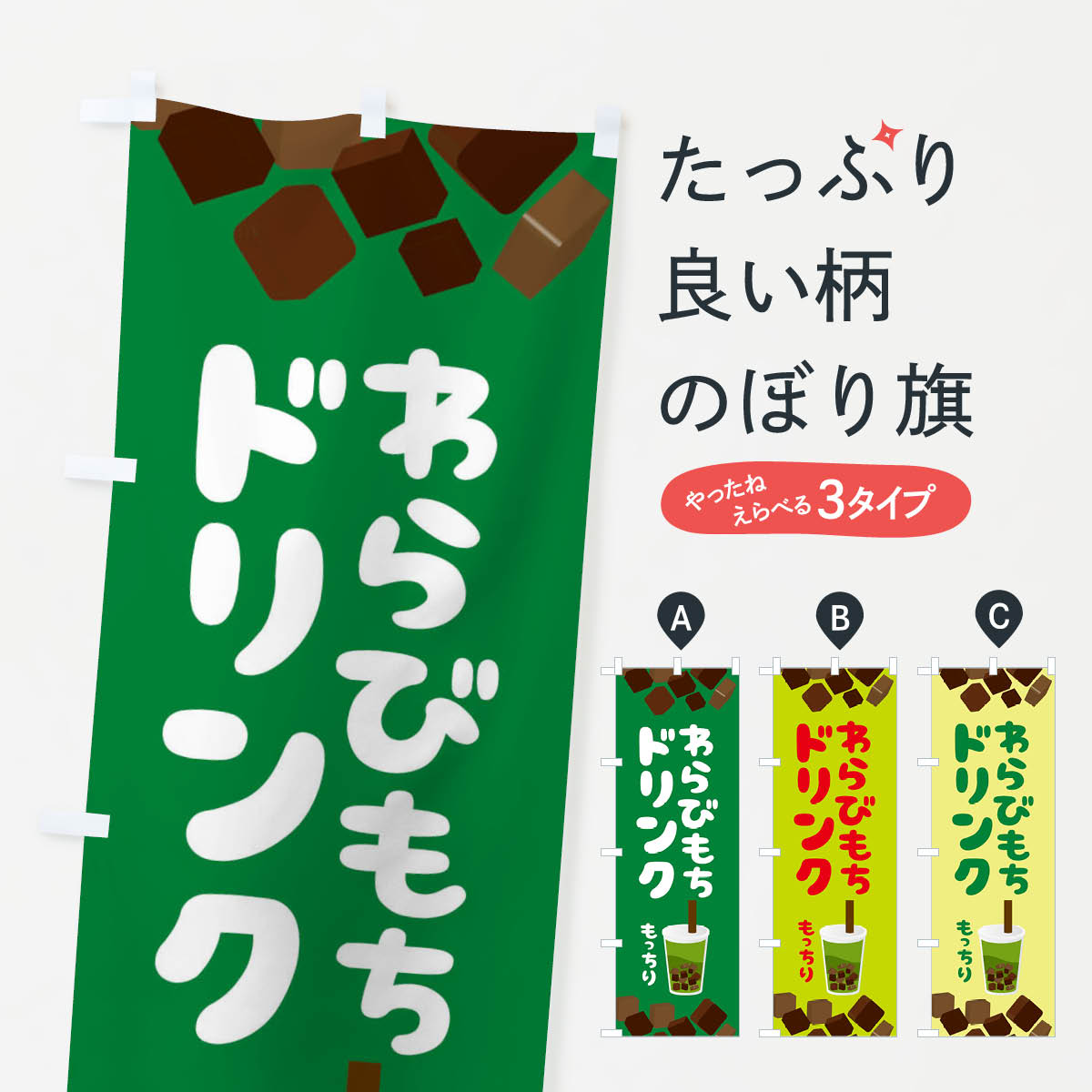 【ネコポス送料360】 のぼり旗 わらびもちドリンク・もちもち・イラストのぼり X3HL 屋台飲み物 グッズ..