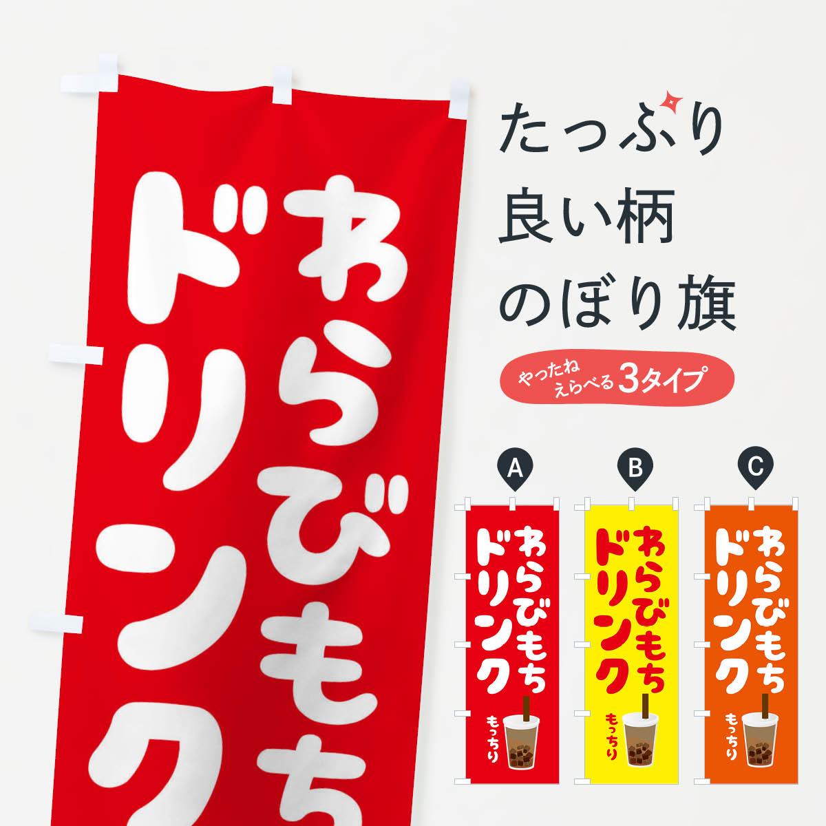 【ネコポス送料360】 のぼり旗 わらびもちドリンク・もちもち・イラストのぼり X3H9 屋台飲み物 グッズプロ 1