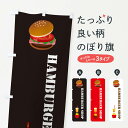 【ネコポス送料360】 のぼり旗 ハンバーガーショップのぼり X3HU グッズプロ 【名入れできます+1017円】