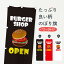 【ネコポス送料360】 のぼり旗 ハンバーガーショップ・OPENのぼり X36K 1,298円