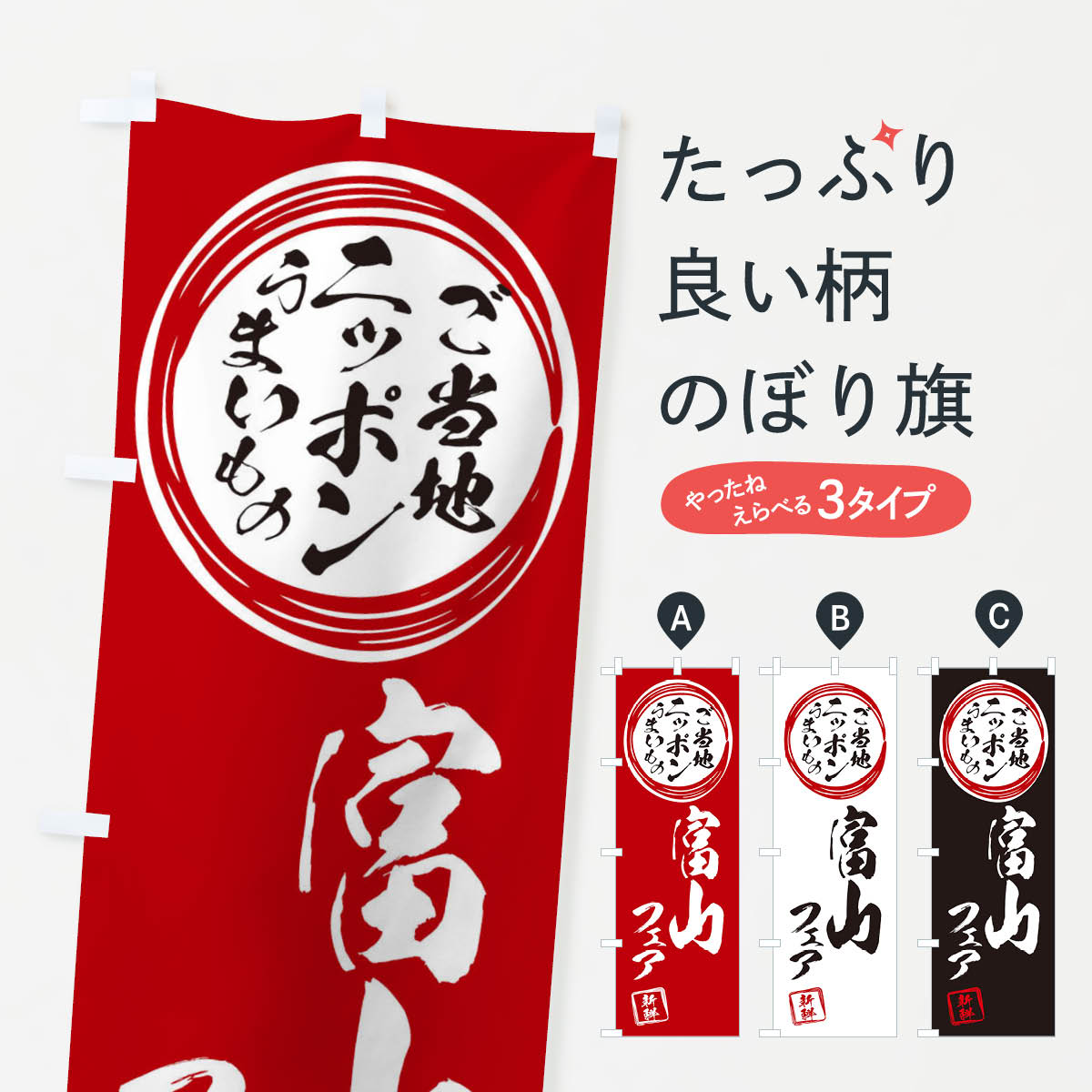 【ネコポス送料360】 のぼり旗 富山・ご当地・物産展のぼり X3XK 富山県 グッズプロ 【名入れできます+1017円】