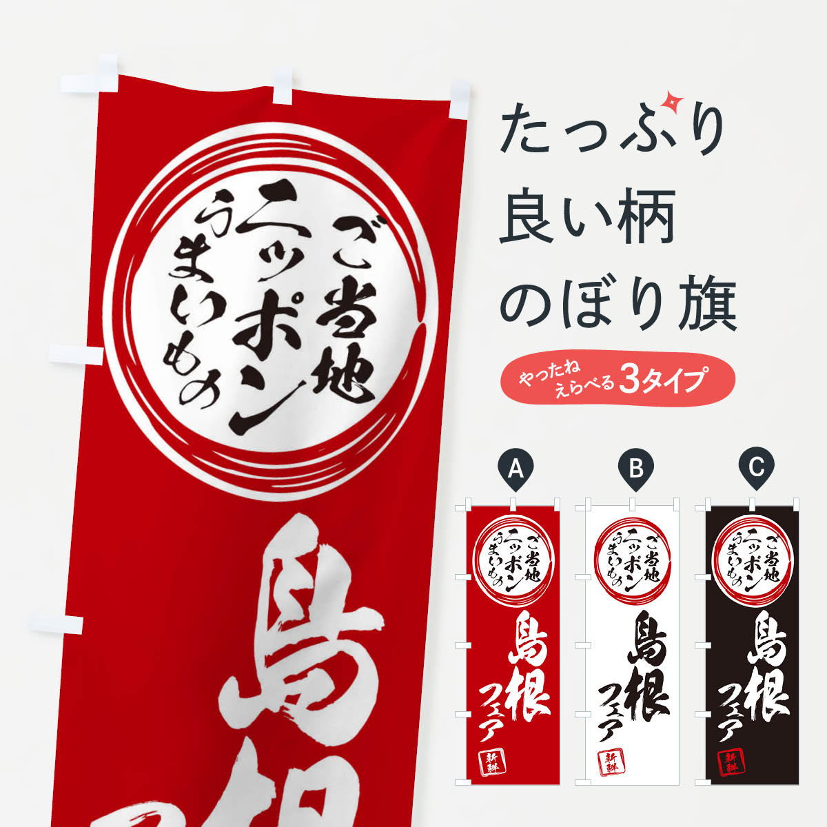 乐天商城 - 【ネコポス送料360】 のぼり旗 島根・ご当地・物産展のぼり X3XE 島根県 グッズプロ 【名入れできます+1017円】
