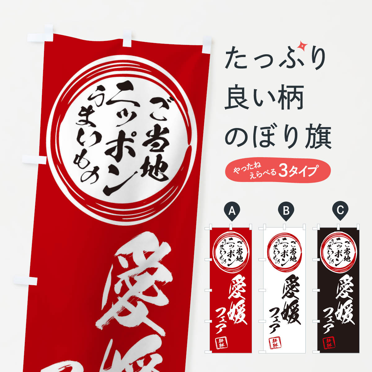 【ネコポス送料360】 のぼり旗 愛媛・ご当地・物産展のぼり X3XX...(3)