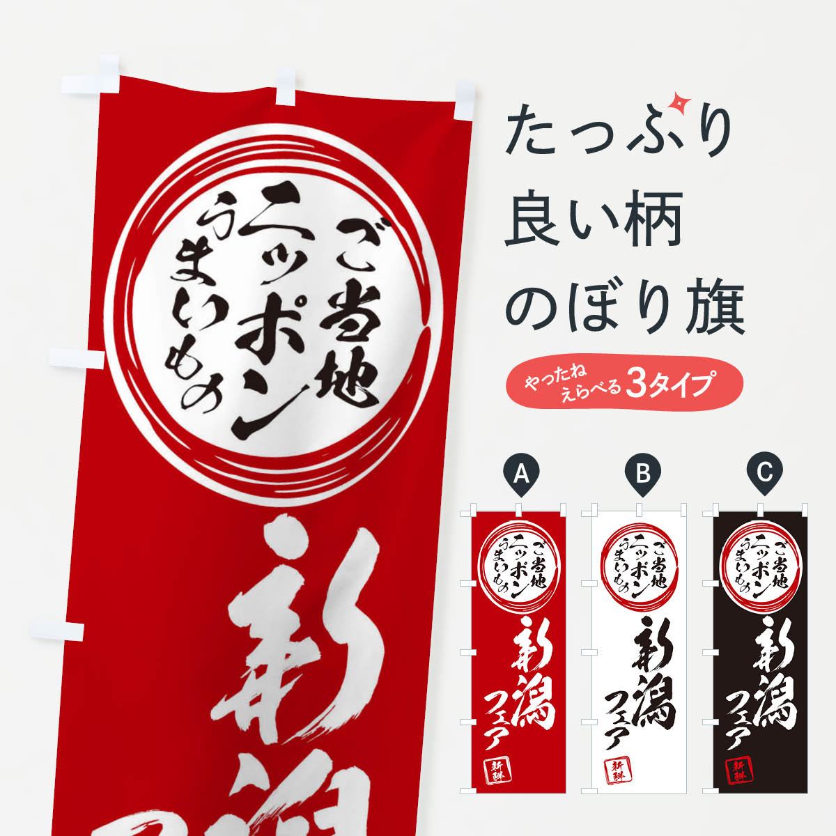 【ネコポス送料360】 のぼり旗 新潟・ご当地・物産展のぼり X3XA...(3)