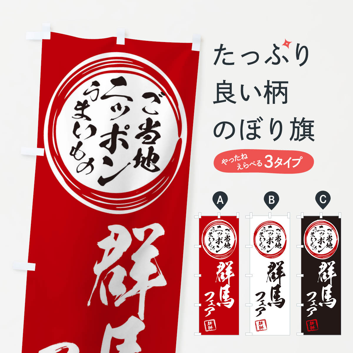 【ネコポス送料360】 のぼり旗 群馬・ご当地・物産展のぼり X3XR 群馬県 グッズプ...