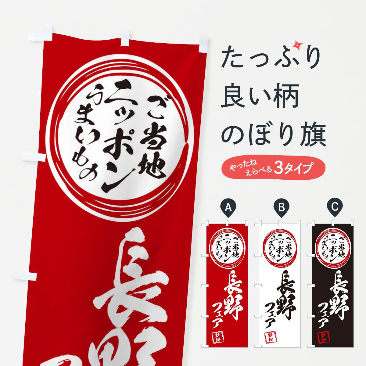 乐天商城 - 【ネコポス送料360】 のぼり旗 長野・ご当地・物産展のぼり X3J4 長野県 グッズプロ 【名入れできます+1017円】