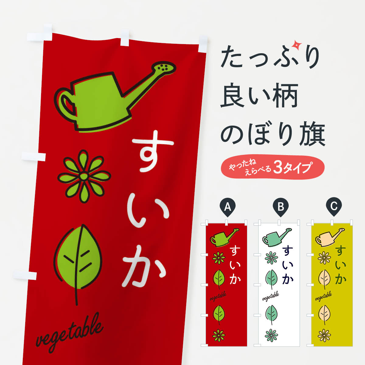 【ネコポス送料360】 のぼり旗 すいか・野菜のぼり X3J6 スイカ・西瓜 グッズプロ 【名入れできます+1017円】