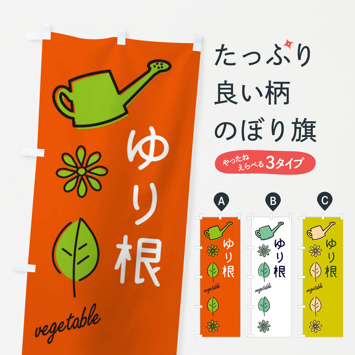 【ネコポス送料360】 のぼり旗 ゆり根・野菜のぼり X3K2 グッズプロ 【名入れできます+1017円】