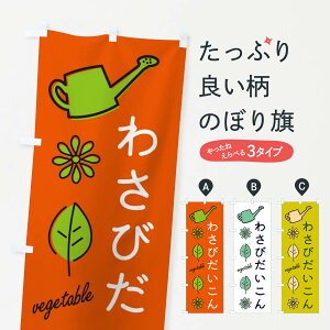 【ネコポス送料360】 のぼり旗 わさびだいこん・野菜のぼり X3KX グッズプロ